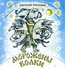 Морожены волки