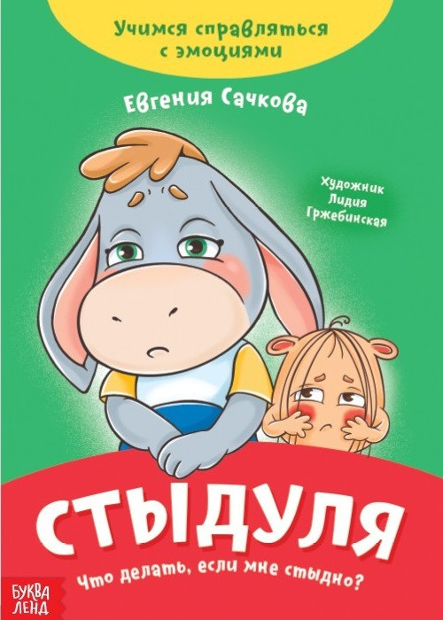 Стыдуля. Что делать, если мне стыдно? | Полезные сказки