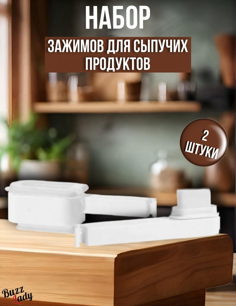 Набор зажимов для сыпучих продуктов | Buzz Lady