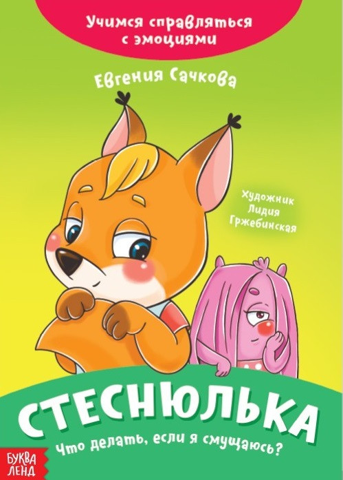 Стеснюлька. Что делать, если я смущаюсь? | Полезные сказки