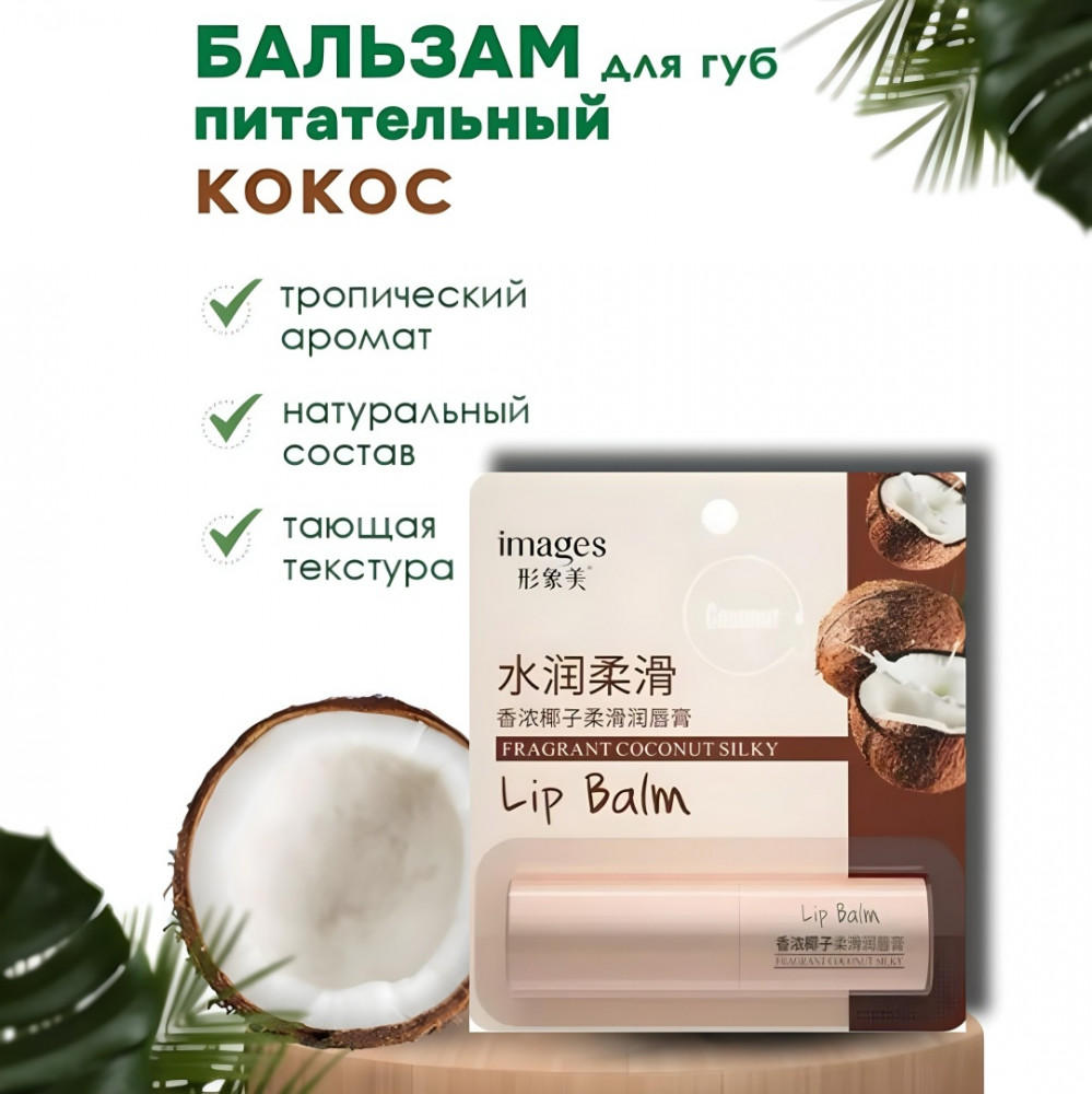 Бальзам для губ кокосовый | Images