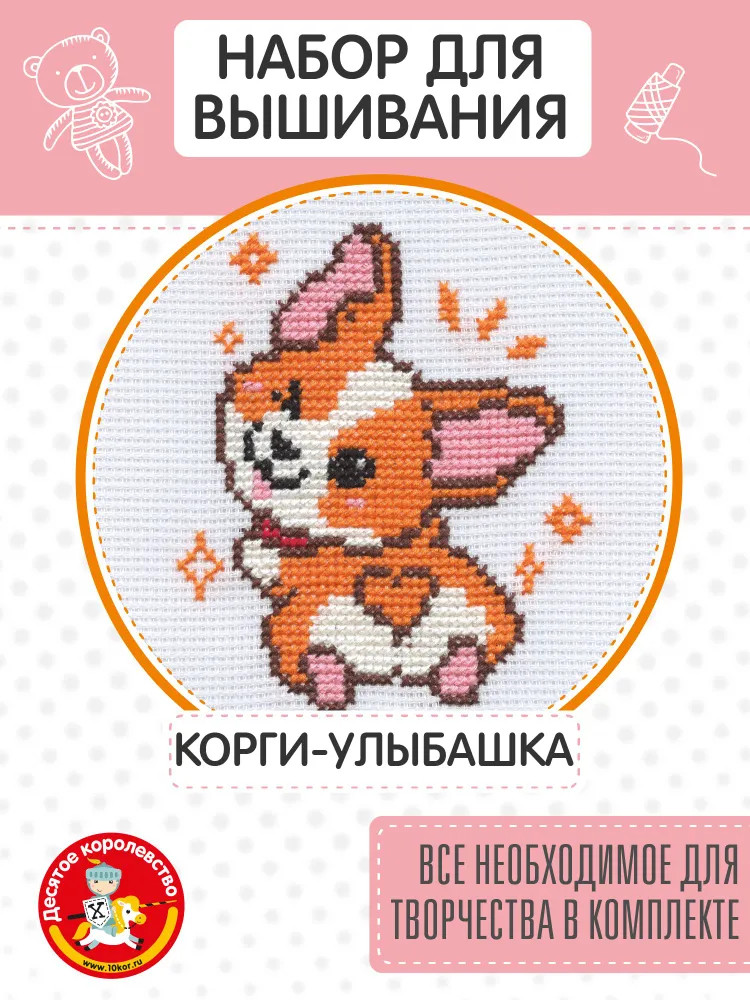 Набор для вышивания «Корги-улыбашка» | Десятое королевство