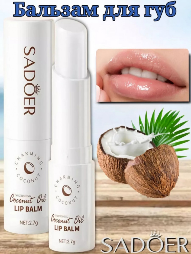 Бальзам для губ кокосовый | SADOER