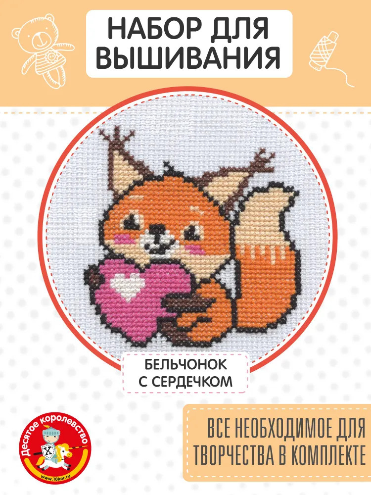 Набор для вышивания «Бельчонок с сердечком» | Десятое королевство