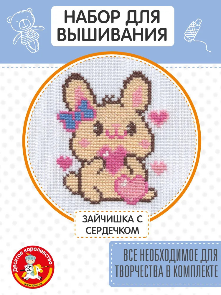 Набор для вышивания «Зайчишка с сердечком» | Десятое королевство