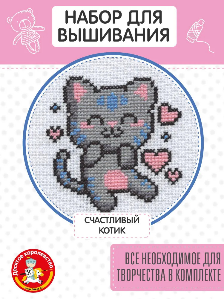 Набор для вышивания «Счастливый котик» | Десятое королевство