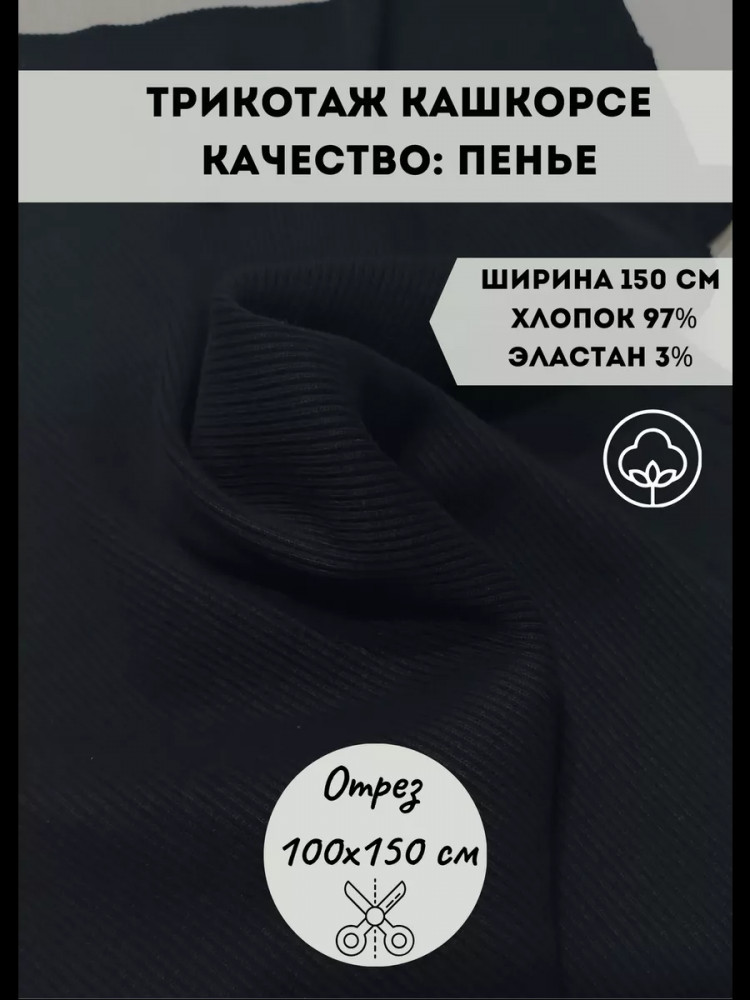 Ткань «Кашкорсе», чёрный, плотность 320 гр, отрез 1 метр | Kopelyan