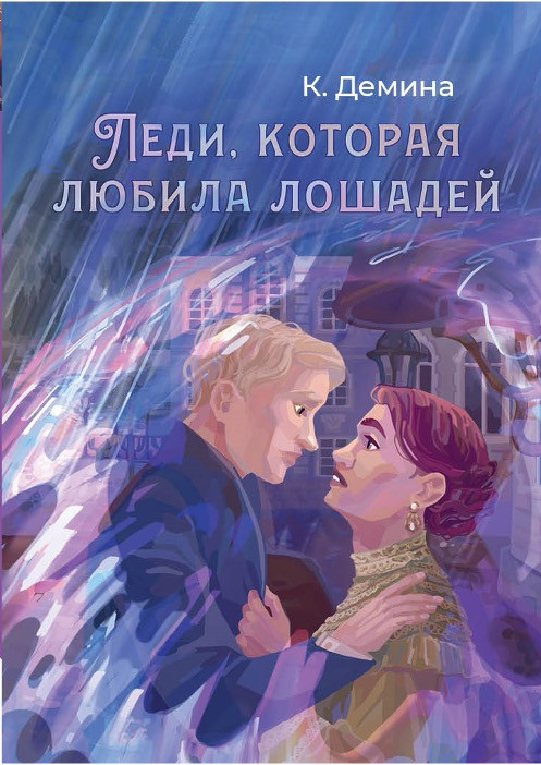 Леди, которая любила лошадей