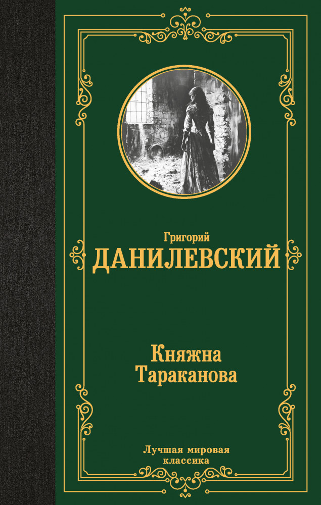 Княжна Тараканова | Лучшая мировая классика