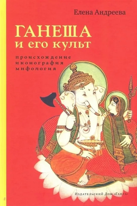Ганеша и его культ: происхождение, иконография, мифология