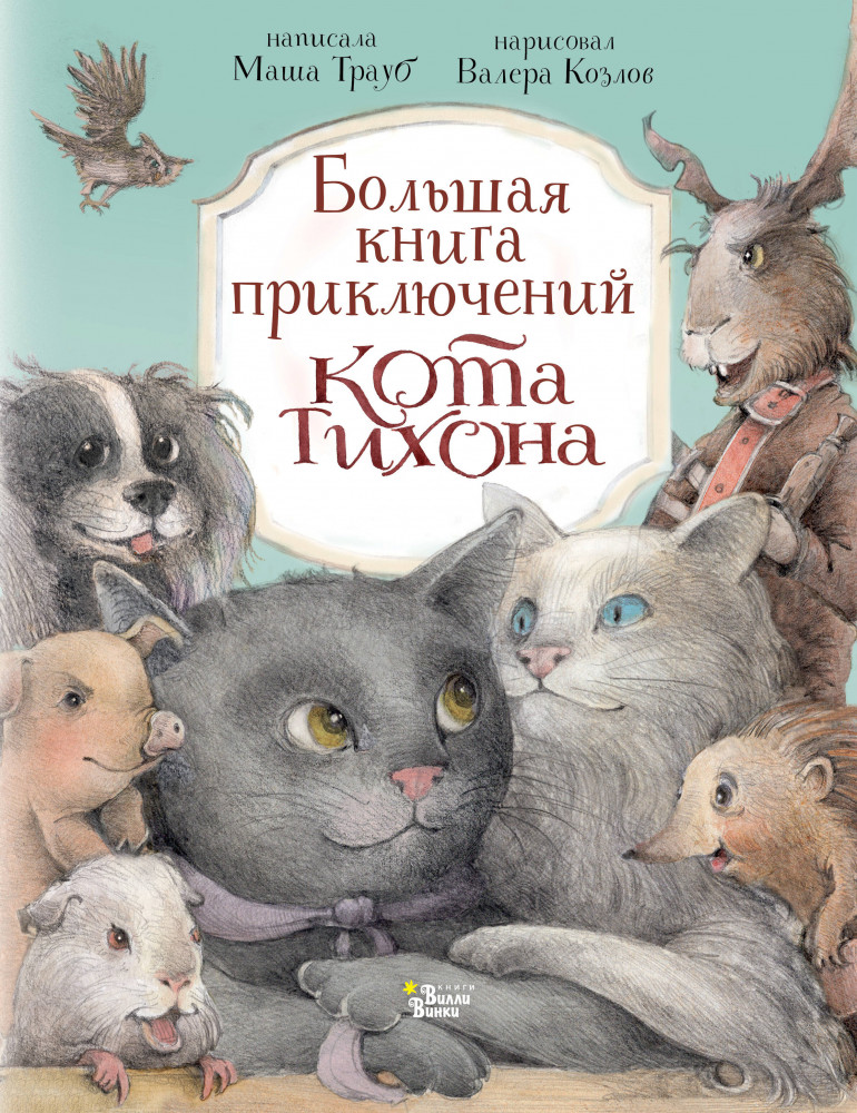 Большая книга приключений кота Тихона | Приключения кота Тихона