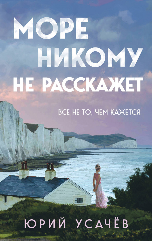 Море никому не расскажет | Тайна внутри тебя. Психологический триллер