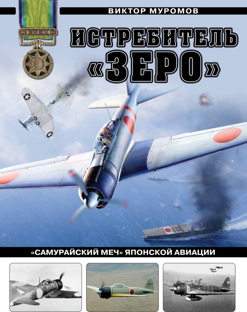Истребитель «Зеро». «Самурайский меч» японской авиации | Война в небе