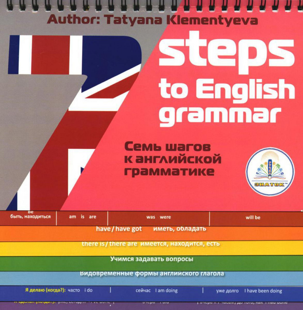7 Steps to English grammar. 7 шагов к английской грамматике | Говорящая ручка. Знаток | Знаток