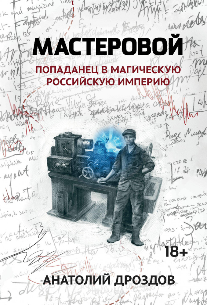 Мастеровой. Попаданец в магическую Российскую империю | Попаданчество