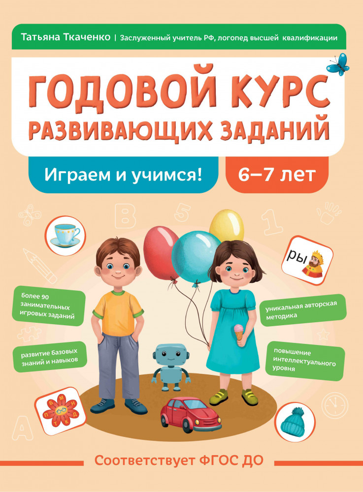 Годовой курс развивающих заданий для детей 6-7 лет. Играем и учимся! | Логопедическая школа Татьяна Ткаченко