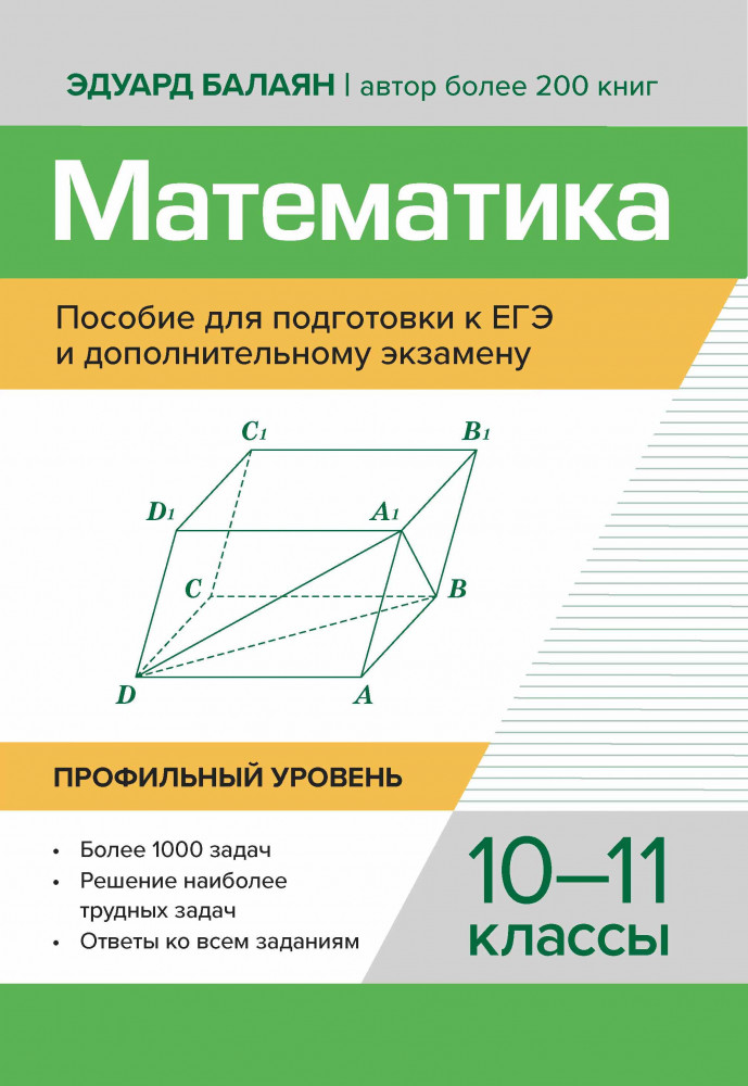 Математика. Пособие для подготовки к ЕГЭ. 10-11 класс. Профильный уровень | Большая перемена