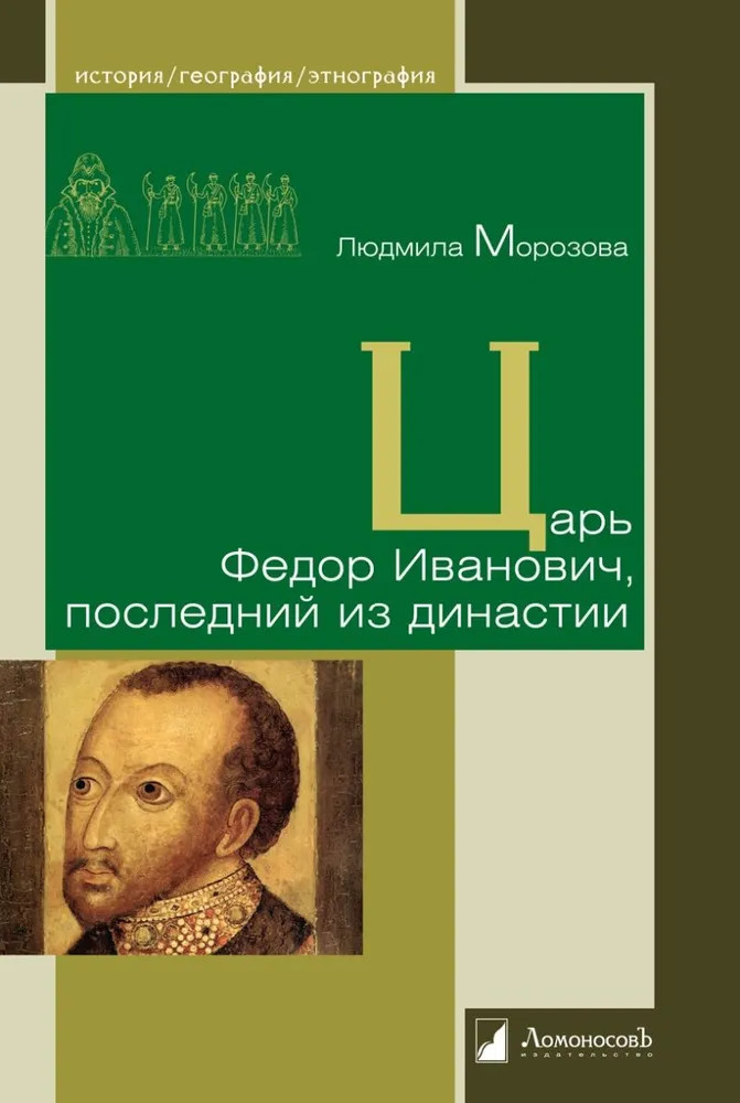 Царь Фёдор Иванович, последний из династии | История. География. Этнография