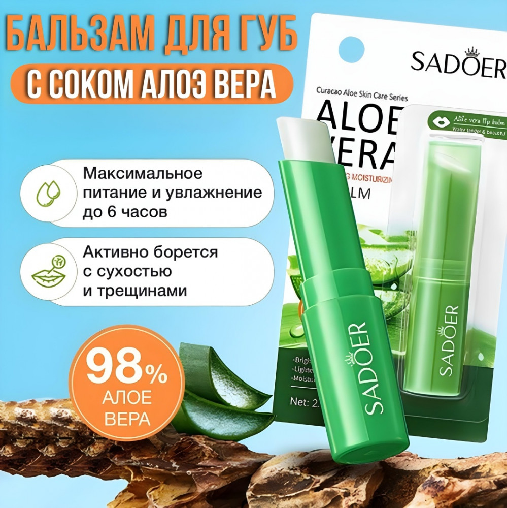 Бальзам для губ увлажняющий «Алоэ Вера» | SADOER