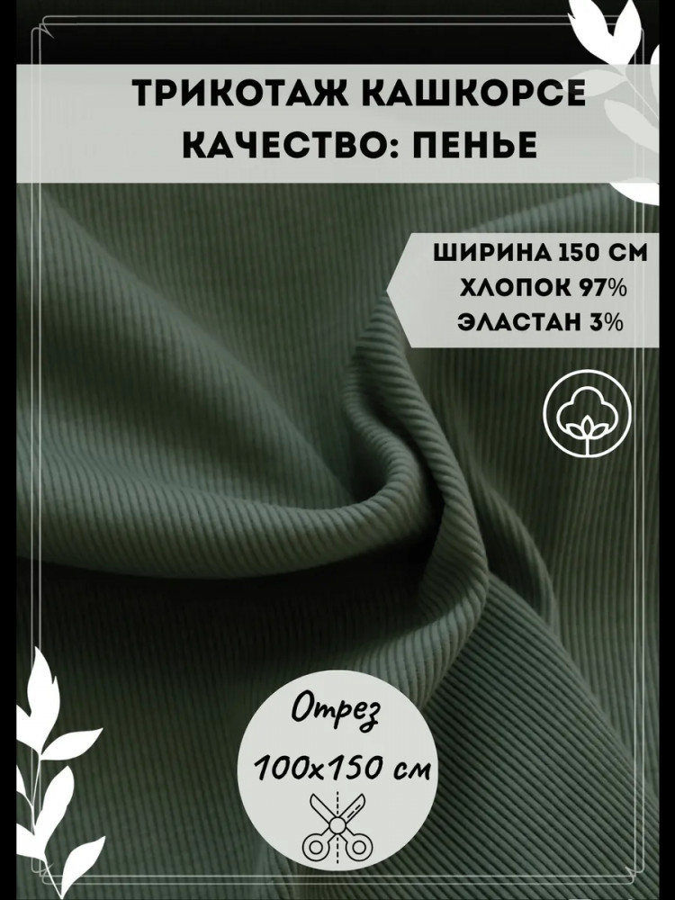 Ткань «Кашкорсе», зеленый, плотность 320 гр, отрез 1 метр | Kopelyan