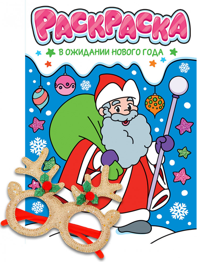 Раскраска «В ожидании Нового года» | НГ раскраски с новогодними очками