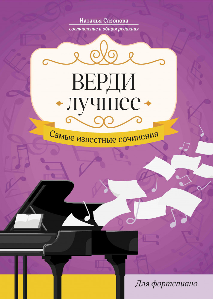 Верди. Лучшее. Самые известные сочинения для фортепиано | Любимые мелодии