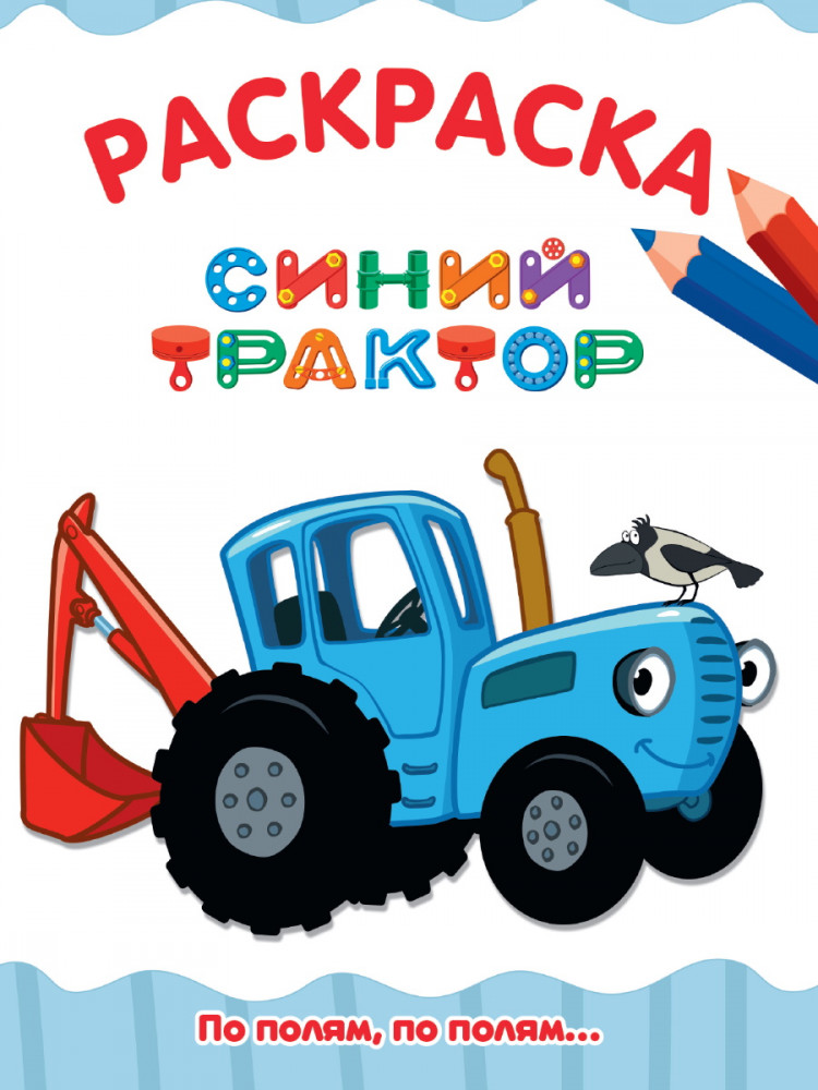 Раскраска «Синий трактор. По полям, по полям...» | Раскраски А4 эконом