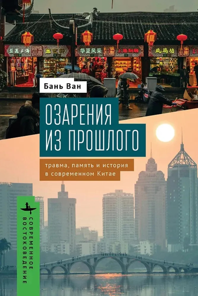 Озарения из прошлого. Травма, память и история в современном Китае | Современное востоковедение