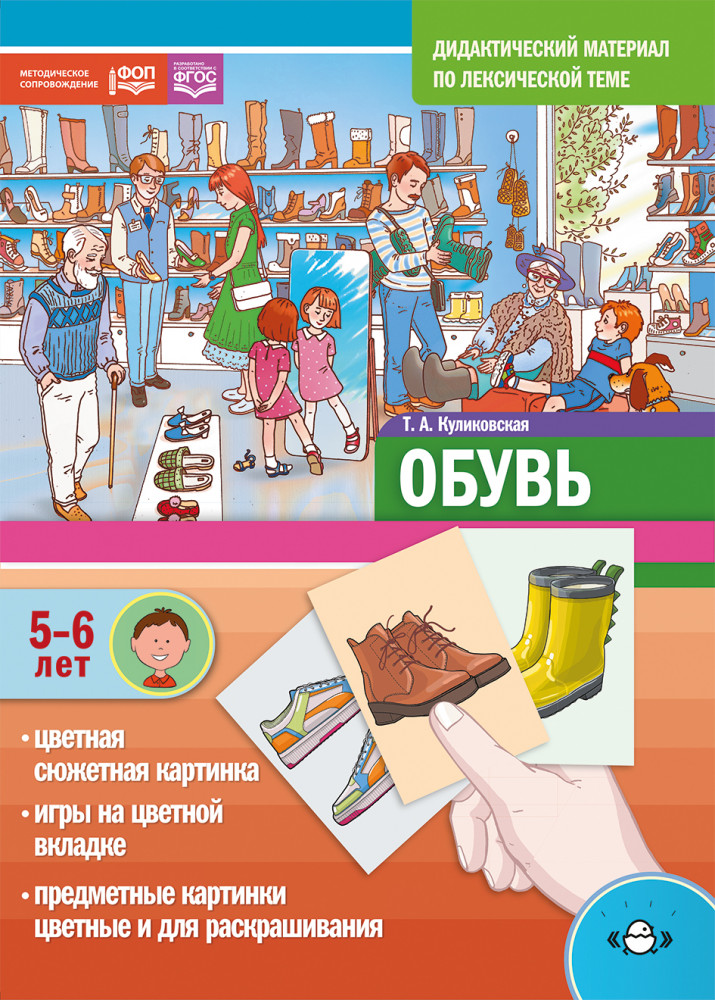 Дидактический материал по лексической теме «Обувь»