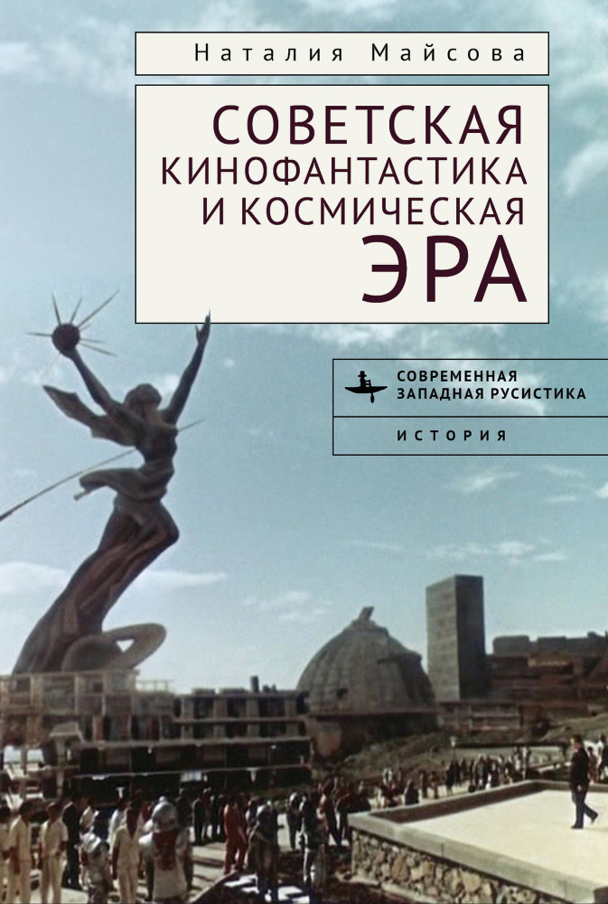 Советская кинофантастика и космическая эра | Современная западная русистика