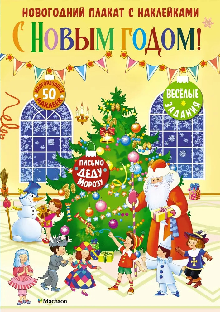 С Новым годом! | Новогодний плакат с наклейками