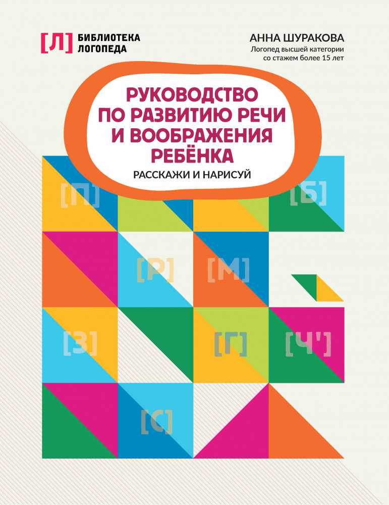 Руководство по развитию речи и воображения ребенка. Расскажи и нарисуй | Библиотека логопеда