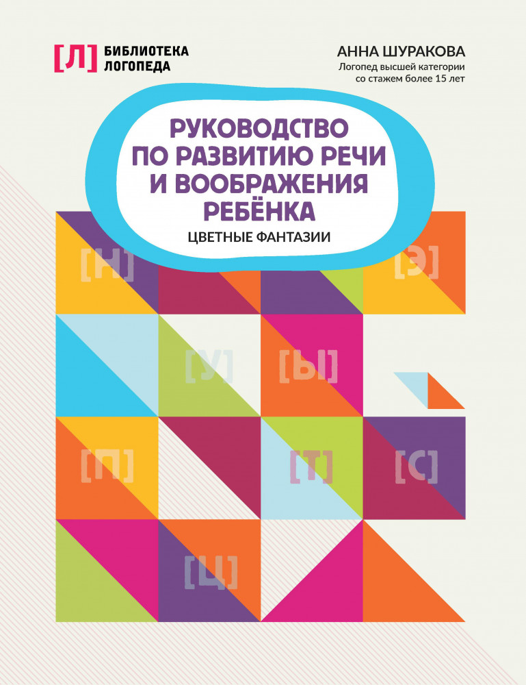 Руководство по развитию речи и воображения ребенка. Цветные фантазии | Библиотека логопеда
