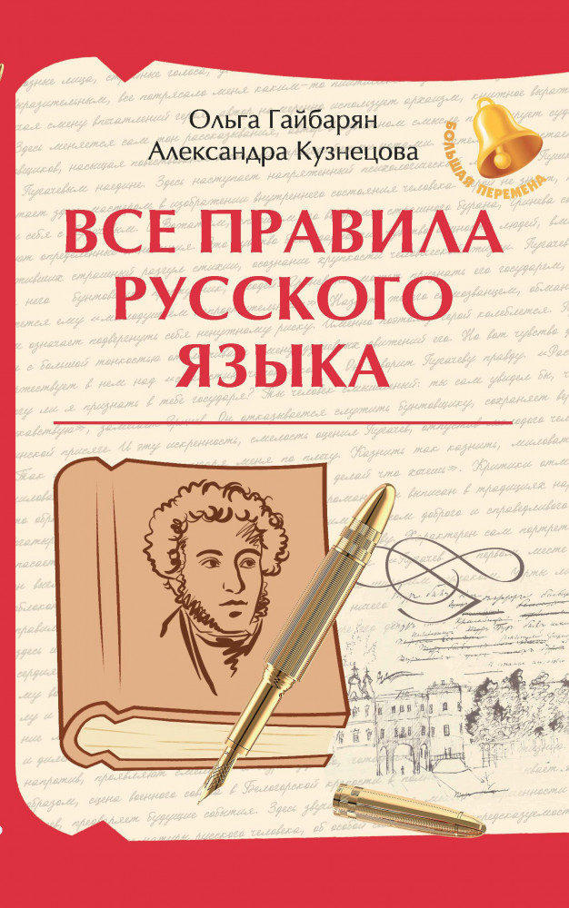 Все правила русского языка | Большая перемена