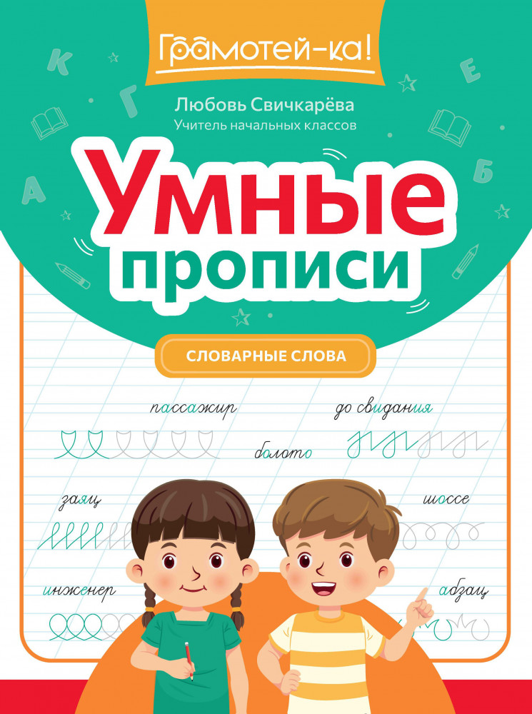 Умные прописи. Словарные слова | Грамотей-ка!