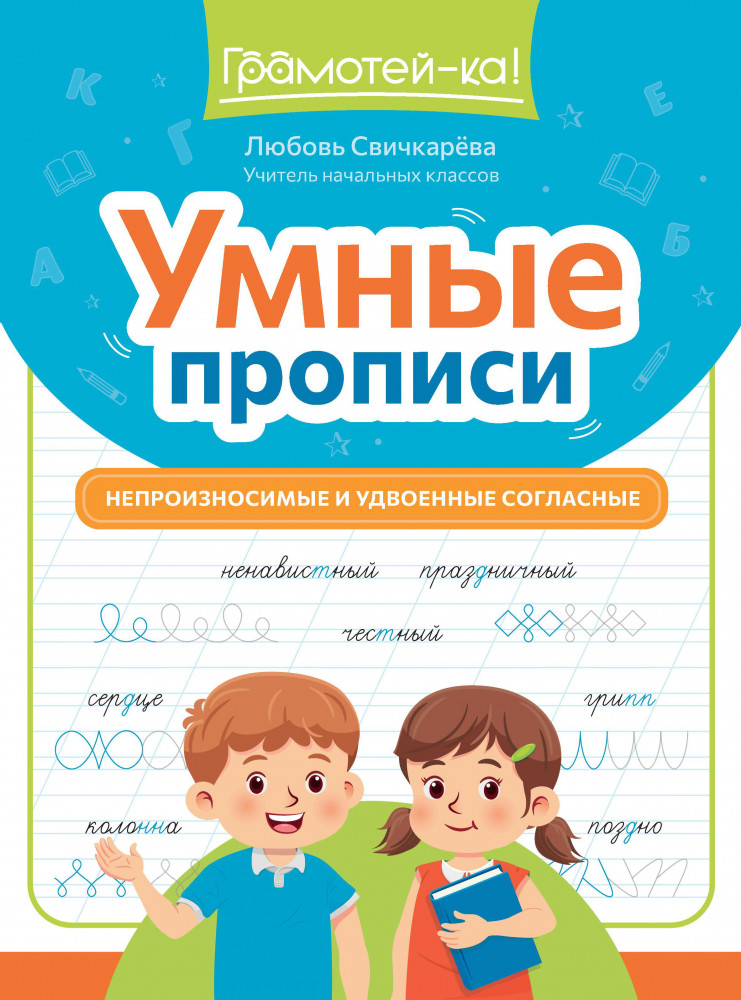 Умные прописи. Непроизносимые и удвоенные согласные | Грамотей-ка!