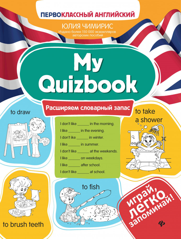 My Quizbook. Расширяем словарный запас | Первоклассный английский
