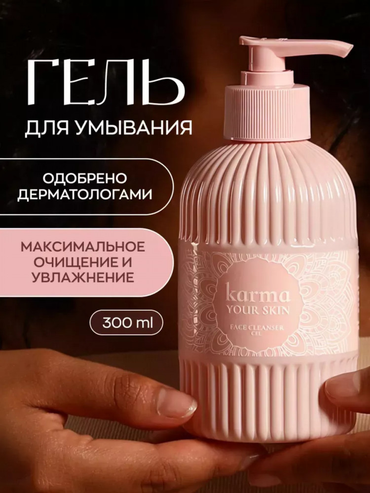 Гель для умывания | Your skin | Karma