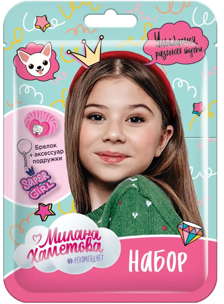 Набор подружки «Милана Хаметова» | Конфитрейд