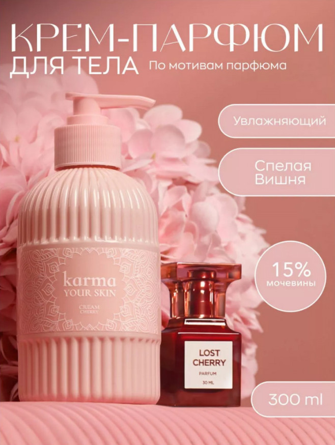 Крем для тела парфюмированный «Cherry» | Your skin | Karma