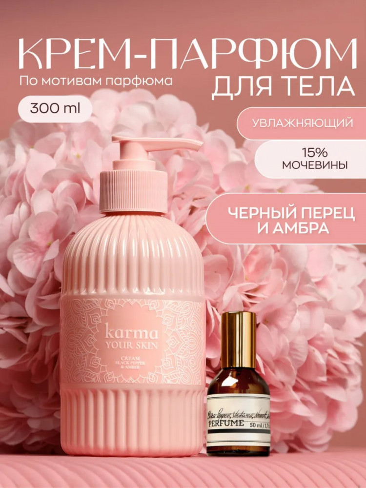 Крем для тела парфюмированный «Black pepper & Amber» | Your skin | Karma