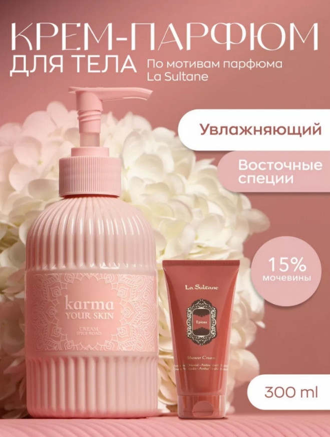 Крем для тела парфюмированный «Spice Road» | Your skin | Karma