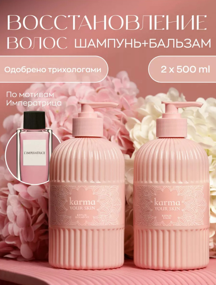 Набор по уходу за волосами «Восстановление» | Your skin | Karma