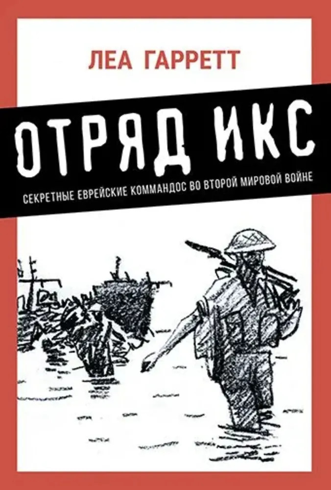 Отряд Икс. Секретные еврейские командос во второй мировой войне