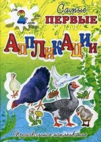 Птичий двор | Самые первые аппликации. Простые картинки