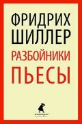 Разбойники. Пьесы