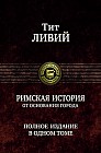 Тит Ливий: Римская история от основания города. Полное издание в одном томе