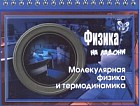 Физика. Молекулярная физика и термодинамика