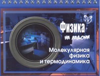 Физика. Молекулярная физика и термодинамика | На ладони