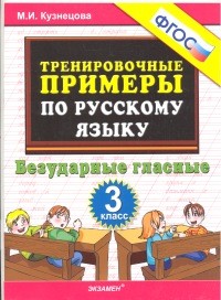 Тренировочные примеры. Русский язык. 3 класс. Безударные гласные